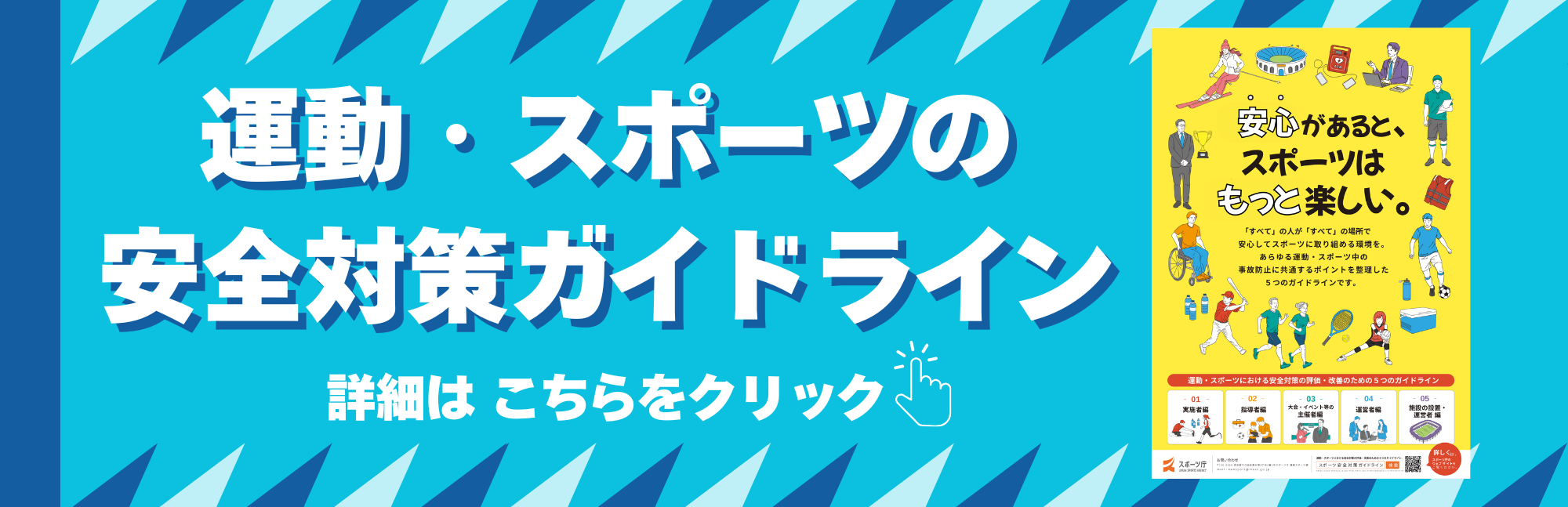 運動・スポーツの安全ガイドライン
