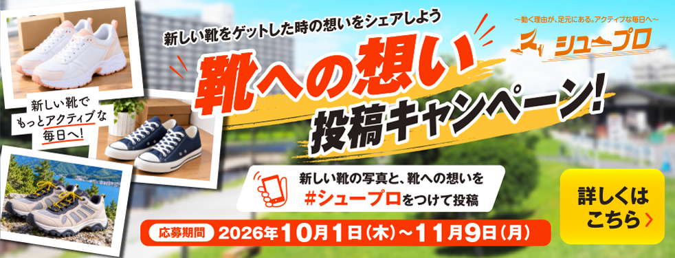 靴への想い 投稿キャンペーン！シュープロ