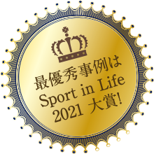 最優秀事例はSport in Life 2021大賞!