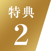 特典2
