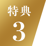 特典3