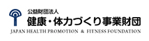 公益財団法人 健康体力作り事業財団