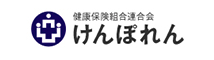 健康保険組合連合会 けんぽれん