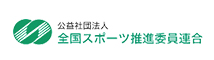 公益社団法人 全国スポーツ推進委連合
