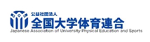 公益社団法人 全国大学体育連合