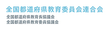 全国都道府県教育委員会連合会 全国都道府県教育長協議会 全国都道府県教育委員会協議会