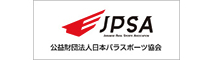 JPSA 公益財団法人日本パラスポーツ協会