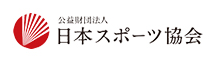 情報の公益財団法人 日本スポーツ協会