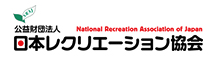 公益財団法人 日本レクリエーション協会