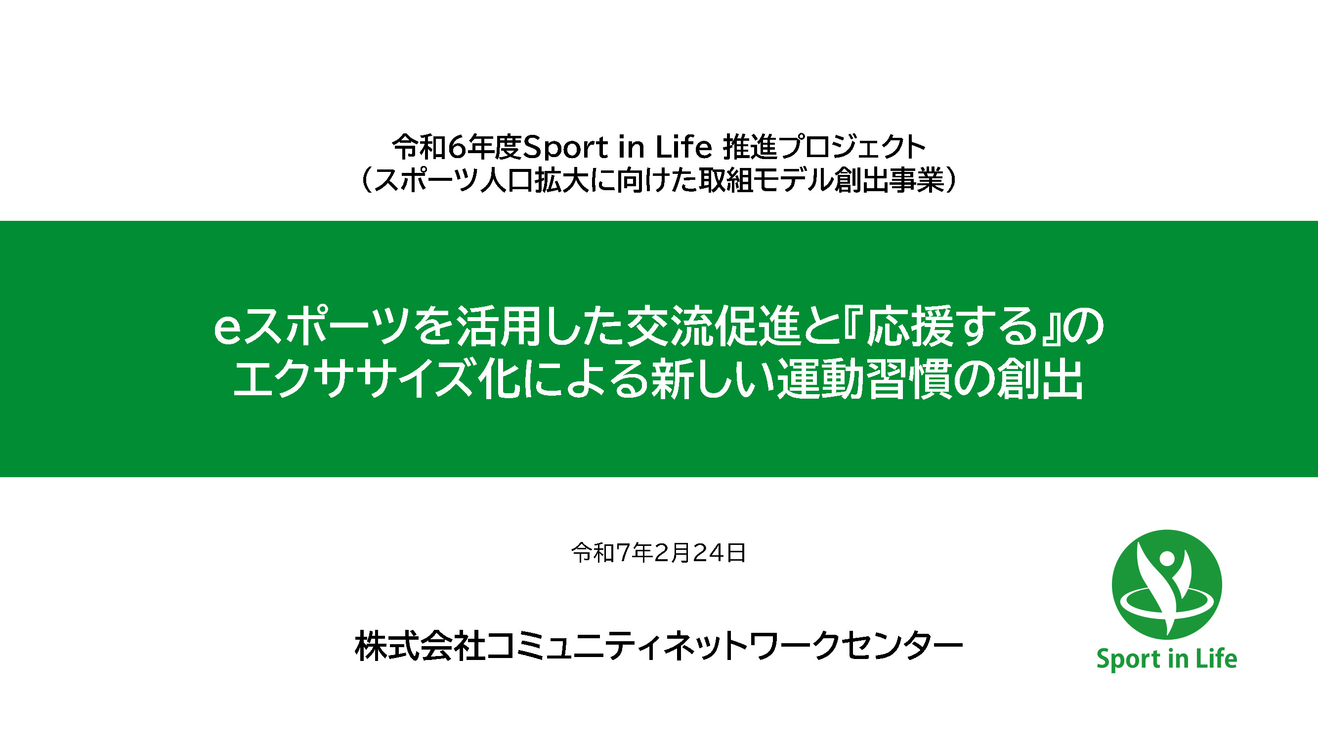 令和6年度スポーツ庁委託事業（公募） スポーツ人口拡大に向けた取組モデル創出事業（2024） | Sport in Lifeプロジェクト
