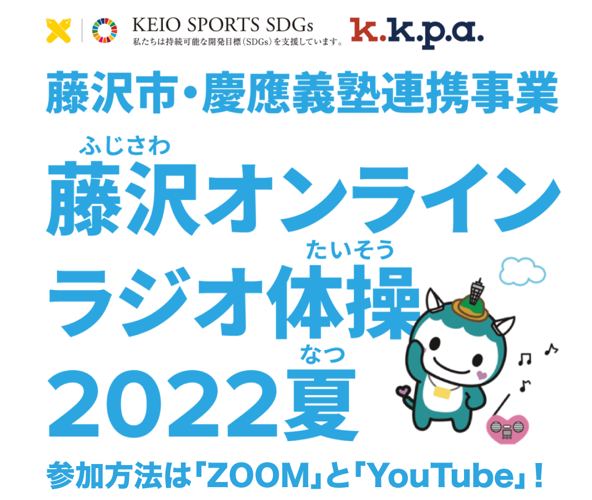 藤沢オンラインラジオ体操2022夏