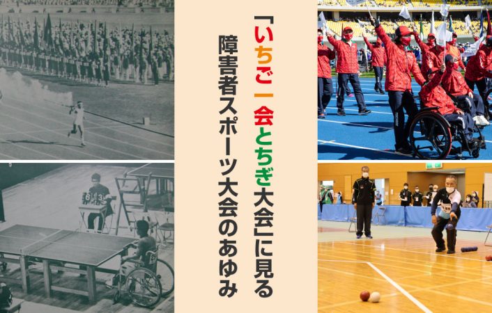 左側：第１回全国身体障害者スポーツ大会（写真提供：公益財団法人日本パラスポーツ協会） 右側：第22回全国障害者スポーツ大会（いちご一会とちぎ大会）