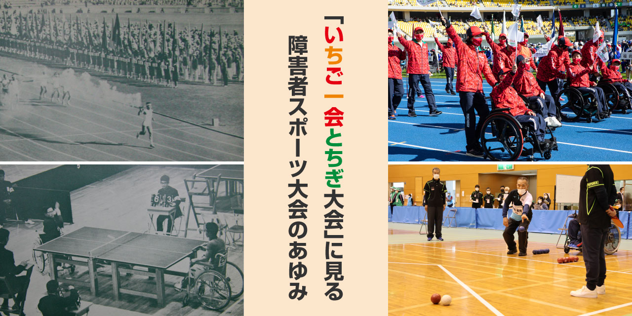左側：第１回全国身体障害者スポーツ大会（写真提供：公益財団法人日本パラスポーツ協会） 右側：第22回全国障害者スポーツ大会（いちご一会とちぎ大会）