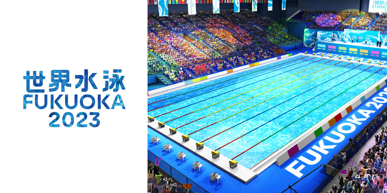 いよいよ世界水泳選手権2023福岡大会、世界マスターズ水泳選手権2023 