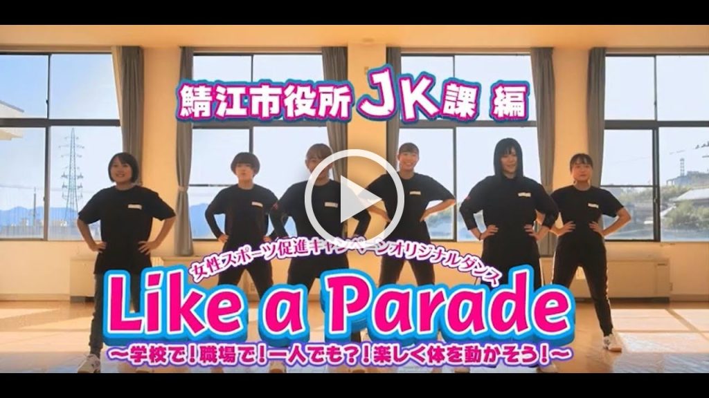 女性スポーツ促進キャンペーン オリジナルダンス「Like a Parade」（ライク・ア・パレード） ～学校で！職場で！ひとりでも？！楽しく体を動かそう～