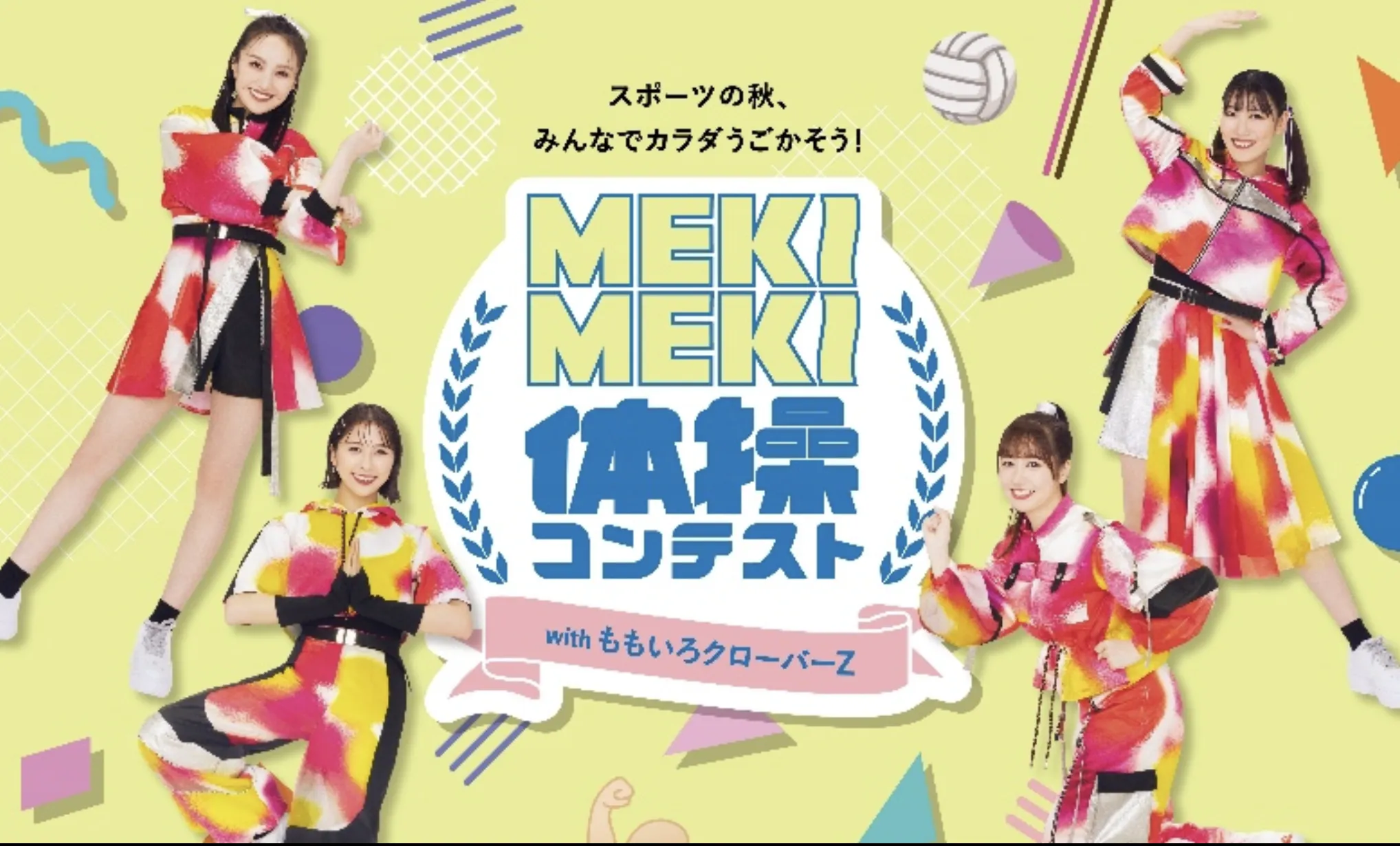 TikTok動画投稿キャンペーン】「スポーツの秋、みんなでカラダうごか