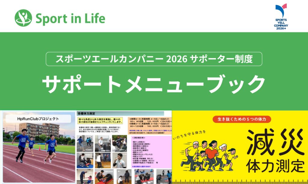 スポーツエールカンパニーサポーター認定団体のご紹介！