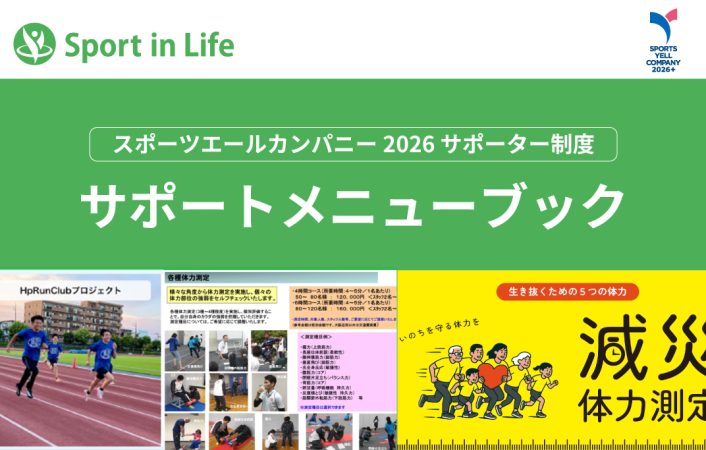 スポーツエールカンパニーサポーター認定団体のご紹介！