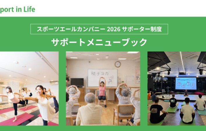 スポーツエールカンパニーサポーターのご紹介！